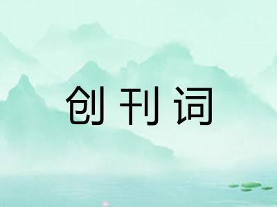 创刊词