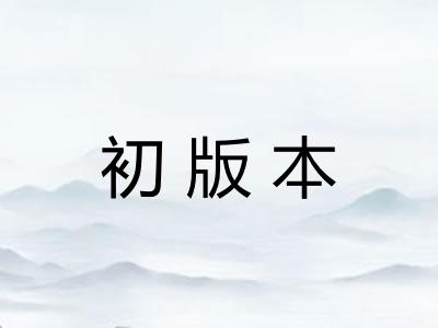 初版本
