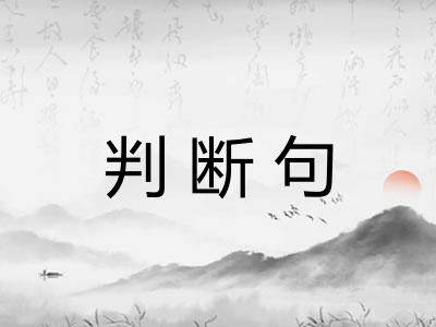 判断句