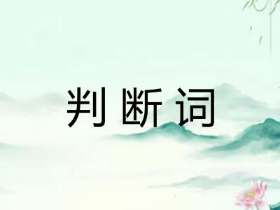 判断词