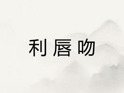 利唇吻