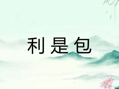 利是包