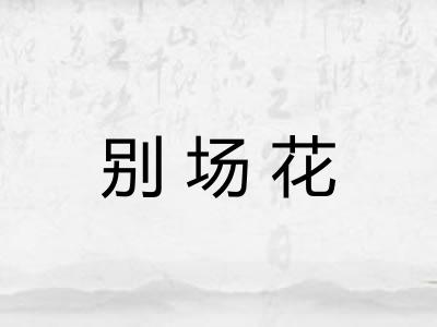 别场花