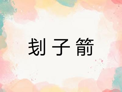 刬子箭