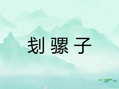 刬骡子