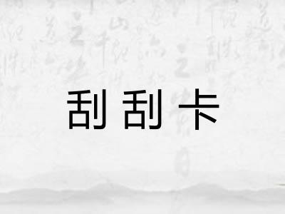 刮刮卡