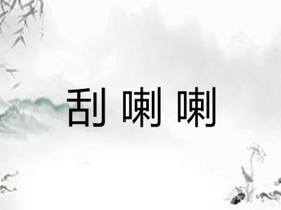 刮喇喇