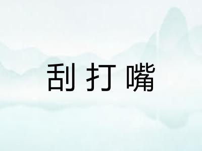 刮打嘴