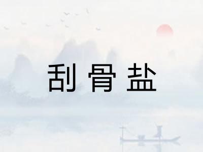 刮骨盐