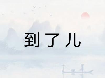 到了儿