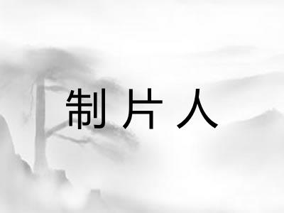 制片人