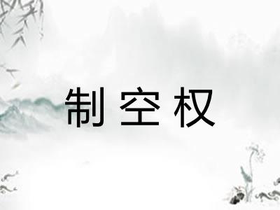 制空权