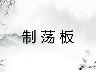 制荡板