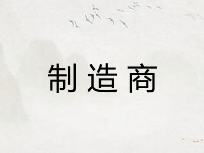 制造商