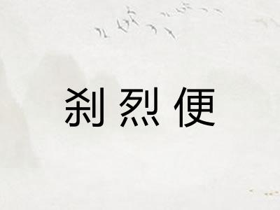 刹烈便