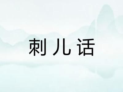 刺儿话