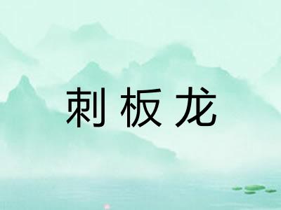 刺板龙