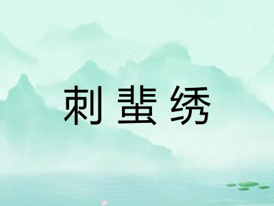 刺蜚绣