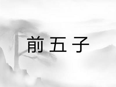 前五子