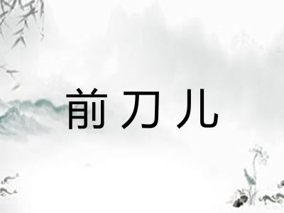 前刀儿