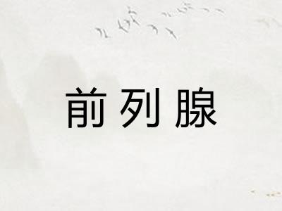 前列腺