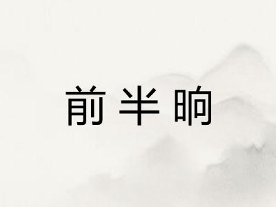 前半晌