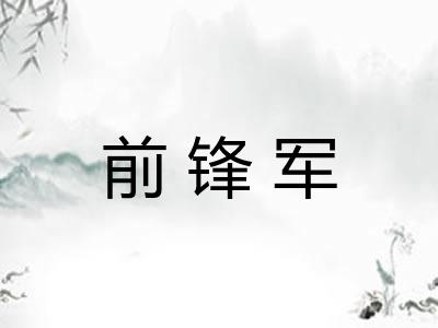 前锋军