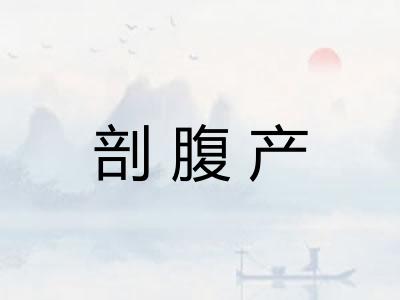 剖腹产