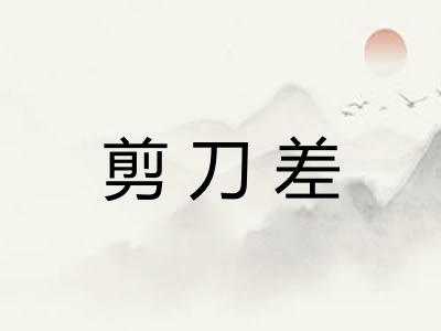 剪刀差