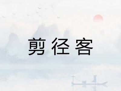 剪径客