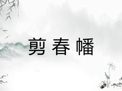 剪春幡