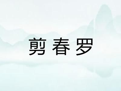 剪春罗