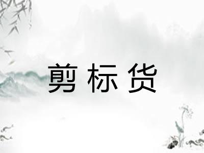 剪标货