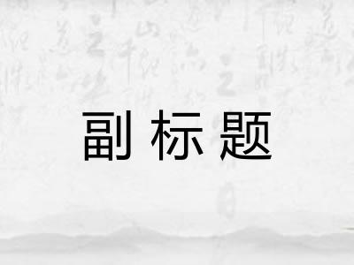 副标题