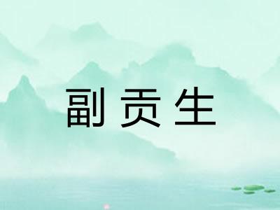 副贡生