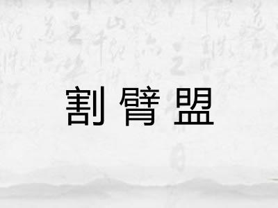 割臂盟