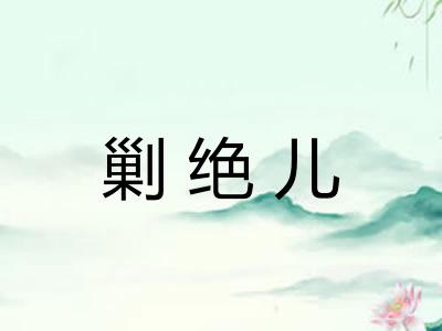 剿绝儿