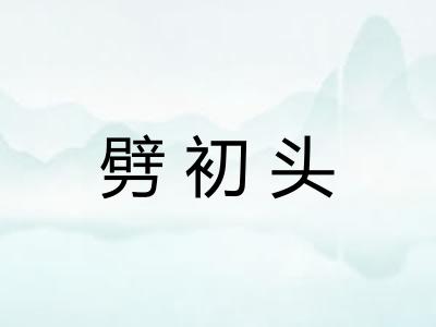 劈初头