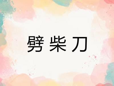 劈柴刀