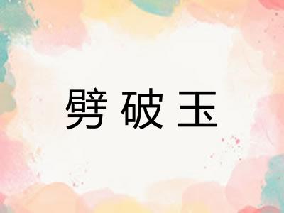 劈破玉