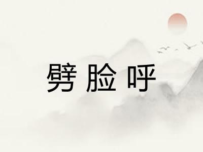 劈脸呼