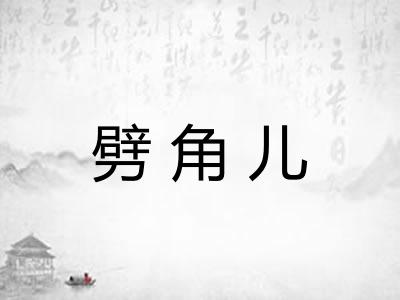 劈角儿