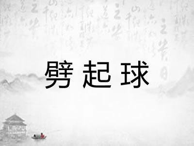 劈起球