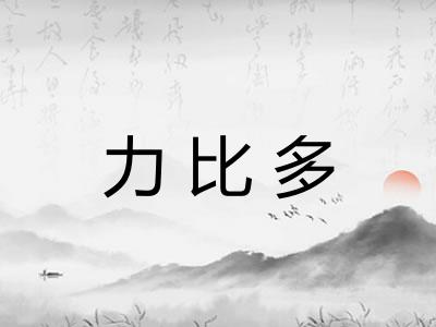 力比多