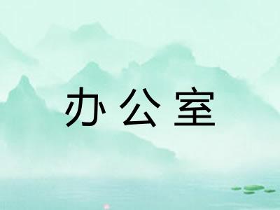 办公室