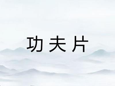 功夫片