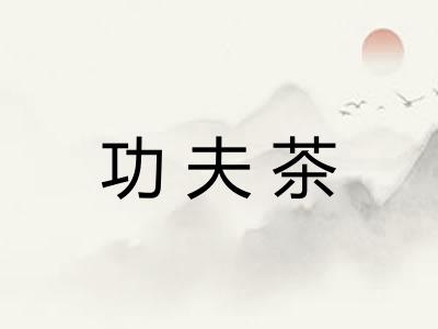 功夫茶