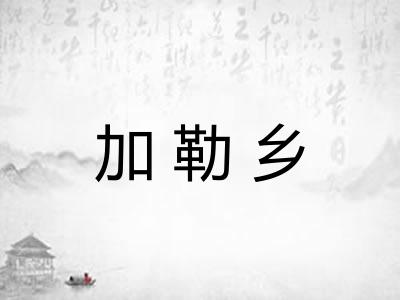 加勒乡