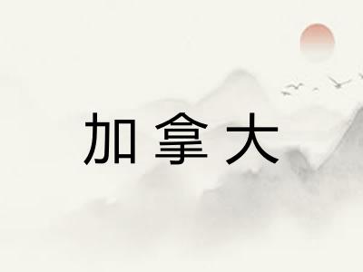 加拿大