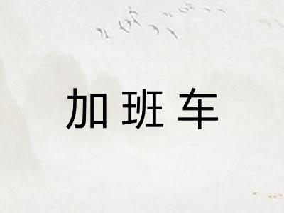 加班车